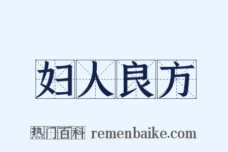 妇人良方是什么意思的图片